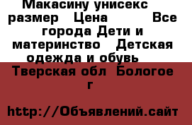 Макасину унисекс 25 размер › Цена ­ 250 - Все города Дети и материнство » Детская одежда и обувь   . Тверская обл.,Бологое г.